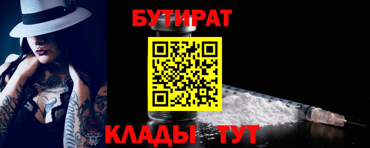 БУТИРАТ Butirat  Вход с VPN  Новокуйбышевск 