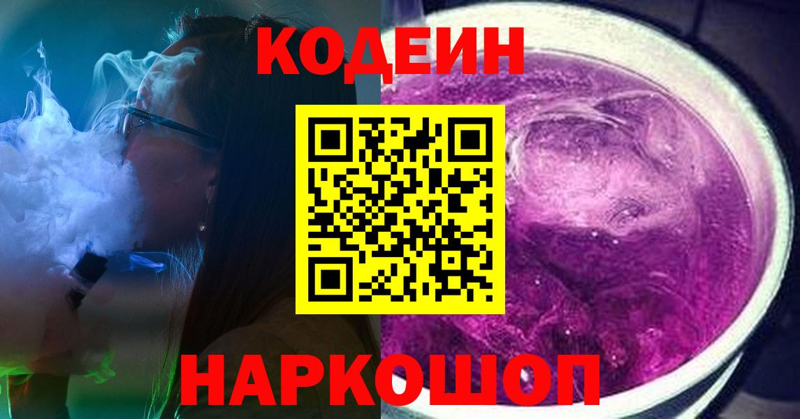 Новокуйбышевск  Codein напиток Lean (лин)  Вход с VPN 